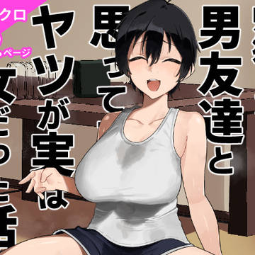 「帰郷したら男友達と思ってたヤツが実は女だった話」配信されました