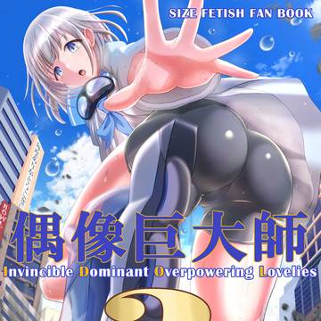 【DL版 販売開始】偶像巨大師２《C106 巨大アイドル合同本》