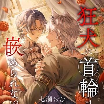 【電子書籍】狂犬に首輪は嵌められない