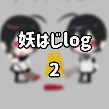 よはじログ2