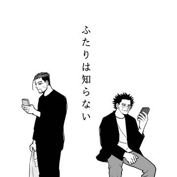 ふたりは知らない