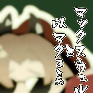 マク魔と以マクまとめ