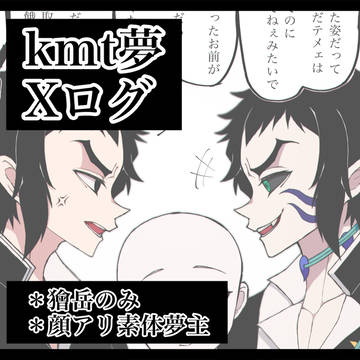 kmt夢 Xログ
