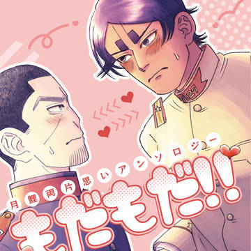 10月新刊サンプル「月鯉両片思いアンソロジー　もだもだ！！」