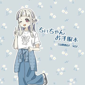 僕ラブ47 ちぃちゃんお洋服本