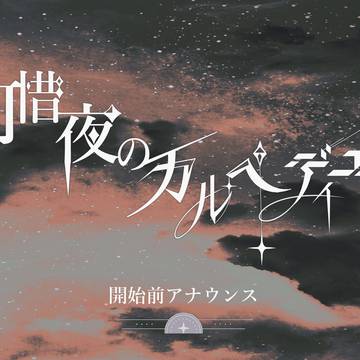 【可惜夜】可惜夜のカルペディエム【公式】