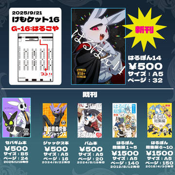 けもケット16おしながき