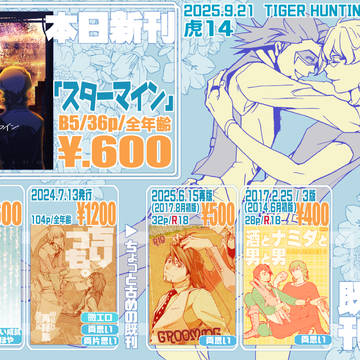 9/21 TIGER HUNTING 21おしながき
