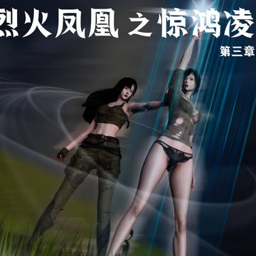 烈火凤凰之惊鸿凌云 第三章 第七节