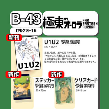 【けもケット16】お品書き