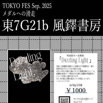 9/21メダルへの滑走2025 お品書き