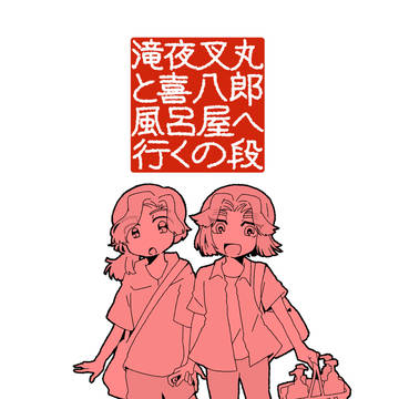 【9/21 忍FES.33】綾滝本新刊サンプル