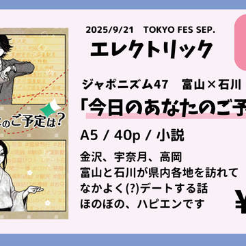 【擬人化王国32】ジャポニズム47　富山×石川　お品書き