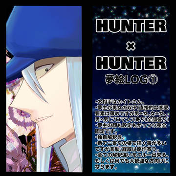 【H×H 夢絵まとめ①】