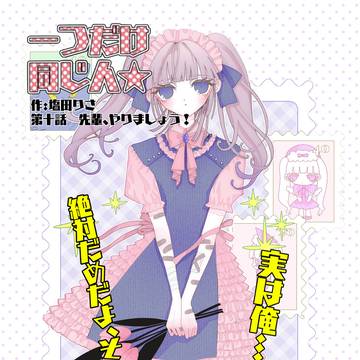 先輩、やりましょう！