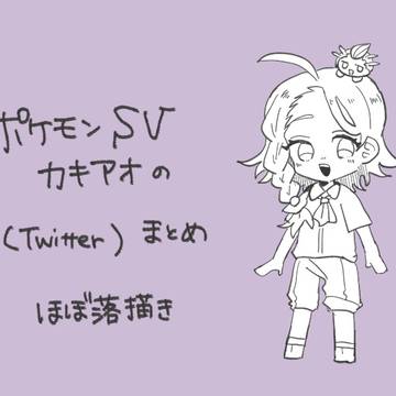 カキアオまとめ