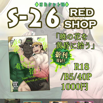 【けもケット16】S-26 RED SHOP お品書き