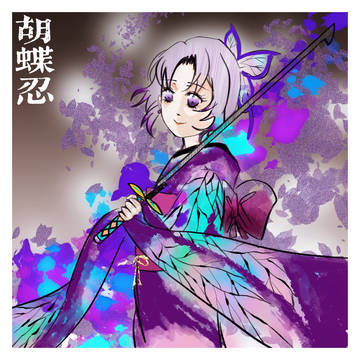 胡蝶忍