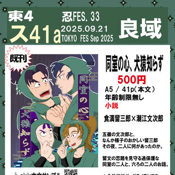 2025年忍FES.33 お品書き