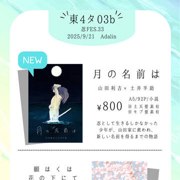 【9/21忍FES.33】おしながき