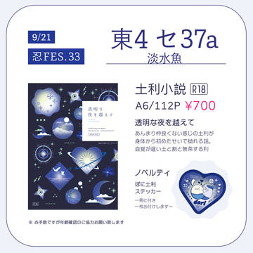 9/21忍FES.33 お品書き【東4 セ37a】