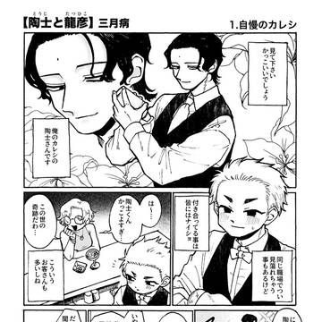 陶士と龍彦【TAMAコミ合同誌サンプル】