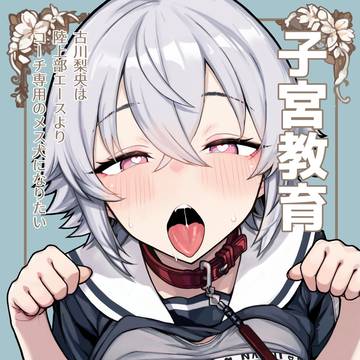 [新刊]子宮教育2 古川莉央篇