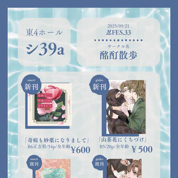 9/21 忍FES.33 お品書き