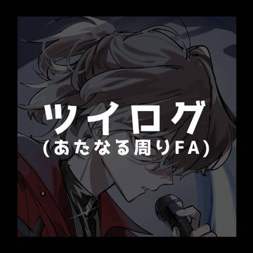 あたなる周辺ログ