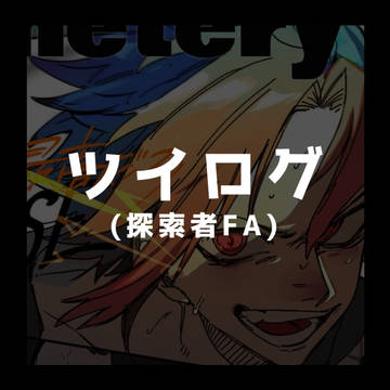 探索者FAログ