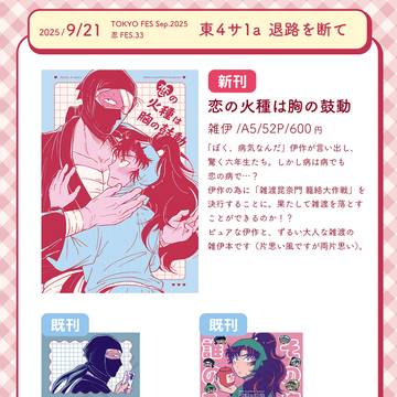 [2025/09/21 忍FES.33] お品書き