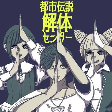 都市伝説解体センター