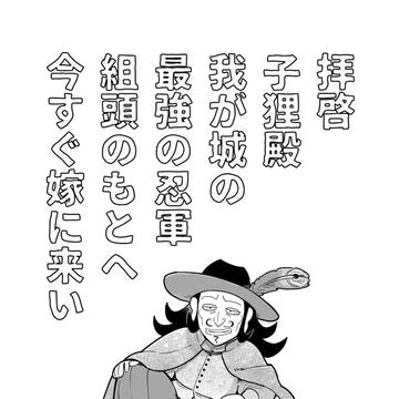 拝啓 子狸殿 我が城の 最強の忍軍 組頭のもとへ 今すぐ嫁に来い