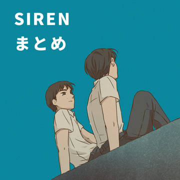 SIRENまとめ