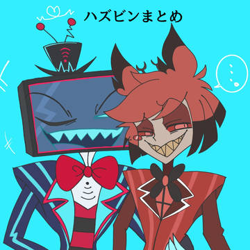 ハズビンlog