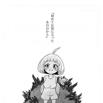 『初めてお役に立ったあの日から』