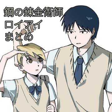 ロイアイまとめ 1