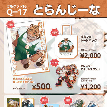 【けもケット16】とらんじーな お品書き【Q-17】