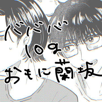 バまとめ