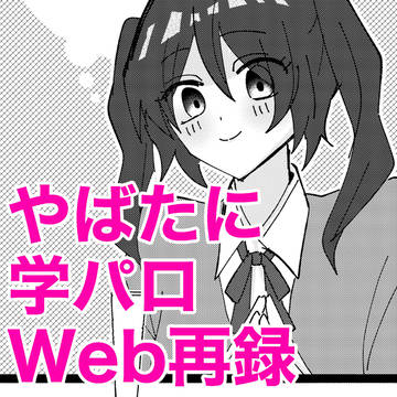 【Web再録】評定Y