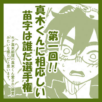 モグ真木前提の落書き漫画