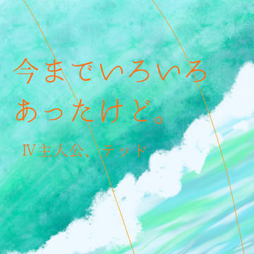 今までいろいろあったけど。