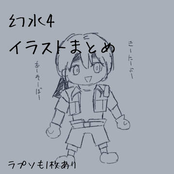 幻水Ⅳイラストまとめ