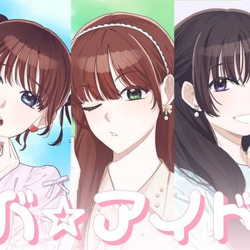 ビバ☆アイドル