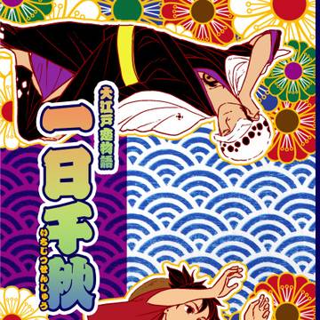大江戸恋物語 一日千秋 サンプル