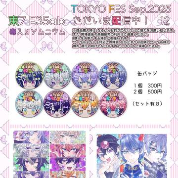 【2025/9/21】お品書き【ただいま配信中！】