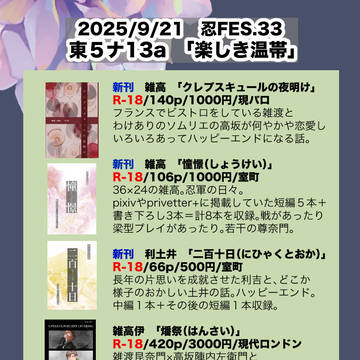 9/21　忍FES.33　おしながき　【小説/雑高/利土井】