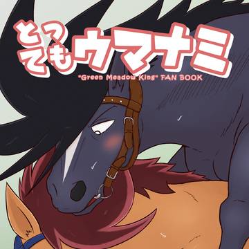 とってもウマナミ