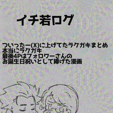 イチ若ろぐ