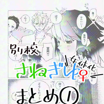 別校さねぎゆ♀